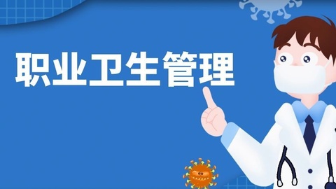 职业卫生管理