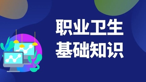 职业卫生基础知识