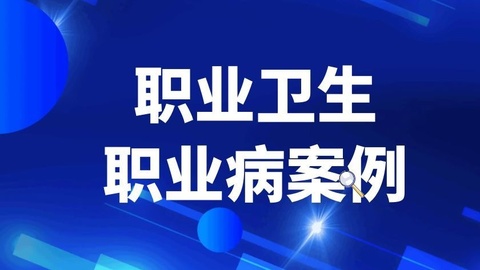 职业卫生职业病案例