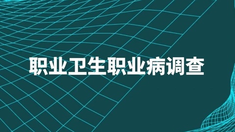 职业卫生职业病调查
